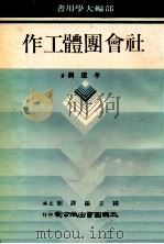 社会团体工作   1980  PDF电子版封面    李建兴著；国立编译馆主编 