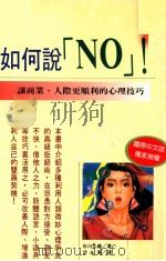 如何说NO!   1994  PDF电子版封面  957529453X  石川弘义著；沈永嘉译 