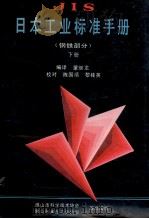 JIS日本工业标准手册 钢铁部分 下   1987  PDF电子版封面    蒙继龙编译；陈国禧，黎桂英校对 