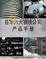 日本六大钢铁公司产品手册   1987  PDF电子版封面    翁庆宗等编译 
