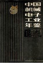 中国机械电子工业年鉴  1984   1984  PDF电子版封面  15033·6018  《中国机械电子工业年鉴》编辑委员会编 