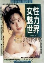 女性魅力世界   1995  PDF电子版封面  753643068X  谢晓雪编 