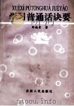 学习普通话诀要  学习普通话用书   1997  PDF电子版封面  720601111X  郎桂青著 
