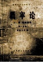 概率论  第2册  数理统计  第1分册   1979  PDF电子版封面  13010·0352  复旦大学编 