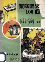 家庭防火100问   1996  PDF电子版封面  7800436233  郑学志，毕载俊编著 