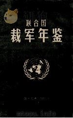 联合国裁军年鉴  1991  第16卷   1993  PDF电子版封面    联合国编 