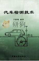 汽车检测技术   1994  PDF电子版封面  7810239201  卫修敬编著 