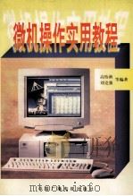 微机操作实用教程   1997  PDF电子版封面  7504330116  高怡新，刘克强等编著 