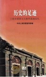 历史的足迹  上海市爱国主义教育基地巡礼   1999  PDF电子版封面  7806223185  中共上海市委宣传部编；许德明主编；何继良，戚学炎副主编 