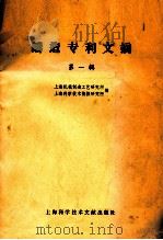 铸造专利文摘  第1辑   1978  PDF电子版封面  15192·3  上海科学技术情报研究所，上海机械制造工艺研究所编 