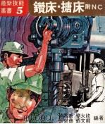 钴床 搪床附ＮＣ   1978  PDF电子版封面    刘喜政，刘火钦，张泉德等编著 