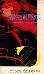 脑的控制与改良   1978  PDF电子版封面    卢胜编著 