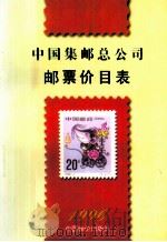 中国集邮总公司邮票价目表  1996年11月1日实行   1996  PDF电子版封面  780070565X  中国集邮总公司编 