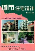 城市住宅设计  景观·别墅·公寓·室内设计   1994  PDF电子版封面  7533508696  王肖南编著 