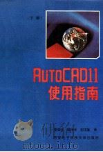 AuToCAD11使用指南  下   1992  PDF电子版封面  7560602029  李荣才，陈宇光，田玉敏译 