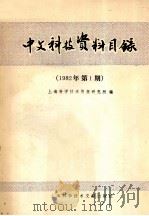 中文科技资料目录  1982年  第1期   1982  PDF电子版封面  17192·41  上海科学技术情报研究所编 