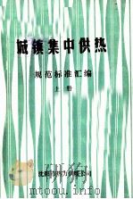 城镇集中供热  规范标准汇编  上     PDF电子版封面    沈阳市热力供暖公司 