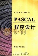 PASCAL程序设计   1996  PDF电子版封面  7810501739  朱建等编 