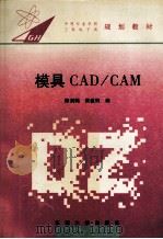 模具CAD/CAM   1995  PDF电子版封面  7810501100  陈剑鹤，黄诚驹编 