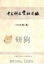 中文科技资料目录  1984年  第5期   1984  PDF电子版封面  17192·81  上海科学技术情报研究所编 