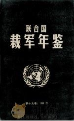 联合国裁军年鉴  1994  第19卷   PDF电子版封面    联合国裁军事务中心 