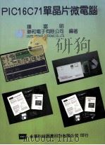 PIC16C71单晶片微电脑   1995  PDF电子版封面  9572108336  钟富昭编著 