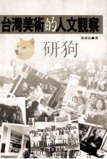 台湾美术的人文观察   PDF电子版封面  9578980302  倪再沁著 