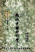 战时中国的科学   PDF电子版封面    倪约瑟著；张仪尊编译 