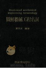 图解机械工程名词   1977  PDF电子版封面    夏里文编著 