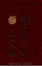 法藏  法界圆觉学  1（1998 PDF版）