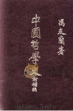 中国哲学史  附补编（ PDF版）
