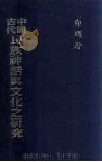 中国古代民族神话与文化之研究   1990  PDF电子版封面    印顺著 