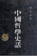 中国哲学史话   PDF电子版封面    李石岑著 