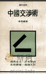 中国交涉术   PDF电子版封面    凌遥编著 