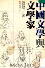 中国文学与文学家   1982  PDF电子版封面    张健著 