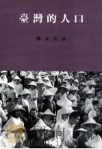 台湾的人口   1997  PDF电子版封面  9576384583  陈正祥，孙得雄，蔡晓耕合著 