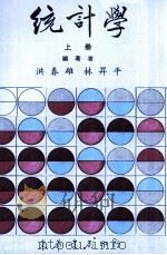 统计学  上   1985  PDF电子版封面    洪春雄，林升平编著 