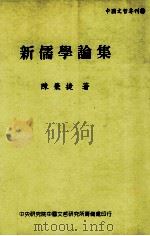 新儒学论集   1995  PDF电子版封面  957671298x  陈荣捷著 
