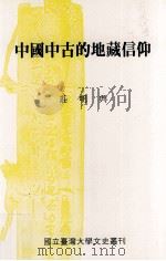 中国中古的地藏信仰   1999  PDF电子版封面  9570246545  庄明兴著 