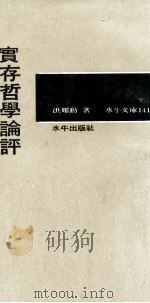实存哲学论评   1970  PDF电子版封面    洪耀勋著 
