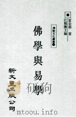 佛学与易学   PDF电子版封面  9571717053  夏金华著；江灿腾主编 
