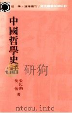 中国哲学史话   1964  PDF电子版封面  9571900001  张起钧，吴怡著 