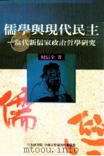 儒学与现代民主  当代新儒家政治哲学研究（1996 PDF版）