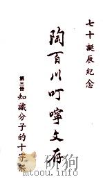 陶百川叮咛文存  第3册  知识分子的十字架（1973 PDF版）