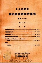 中央研究院历史语言研究所集刊  第46本  第1分（1974 PDF版）