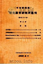 中央研究院历史语言研究所集刊  第46本  第2分（1975 PDF版）