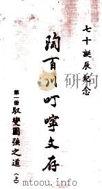 陶百川叮咛文存  第1册  驭变图强之道  上（1973 PDF版）