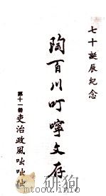陶百川叮咛文存  第11册  吏治政风咄咄咄（1973 PDF版）