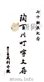 陶百川叮咛文存  第13册  万利奇观（1973 PDF版）