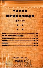 中央研究院历史语言研究所集刊  第47本  第1分（1975 PDF版）